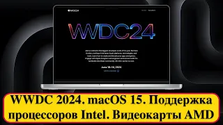 WWDC 2024. macOS 15. Поддержка процессоров Intel. Видеокарты AMD