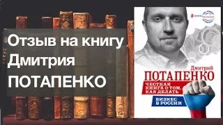 Дмитрий Потапенко «Честная книга о том как делать бизнес в России» - Мотивация