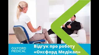 Відгук про роботу лікаря невролога, психотерапевта, психіатра "Оксфорд Медікал"