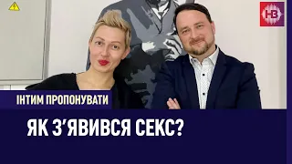 Інтим пропонувати: Як з'явився секс?