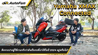 รีวิว Yamaha XMAX จากปากผู้ใช้งานจริงว่ายังเป็นรถที่น่าใช้ในปี 2024 อยู่หรือไม่ l AutoFun