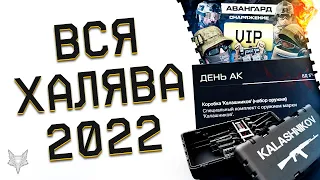 ВСЕ БОНУСЫ И ХАЛЯВА ВАРФЕЙС 2022 ГОДА!КАК БЕСПЛАТНО В WARFACE И ПОЛУЧАТЬ ДОНАТА,ПОДАРКОВ И ПИН КОДЫ?