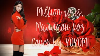 Million roses, Миллион роз (Cover by YOYOMI) (4K Ultra HD)