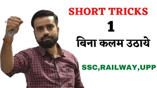 Math Short Tricks of Railway Group-D NTPC, SSC, UP POLICE and all other competitive exams|