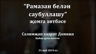 "Рамазан белән саубуллашу" җомга хөтбәсе. Сәлимҗан хәзрәт Домнин