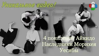 Уникальное видео! Поколения Айкидо!