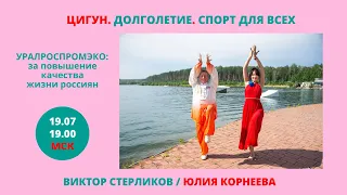 ЦИГУН  ДОЛГОЛЕТИЕ  СПОРТ ДЛЯ ВСЕХ.  Юлия Корнеева /  Виктор Стерликов