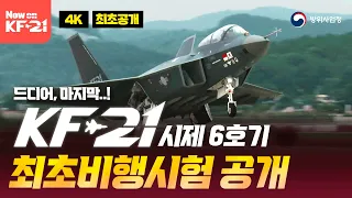 [4K 최초공개] 드디어 마지막! KF-21 시제 6호기까지 최초비행 모두 성공!