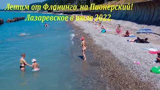 От пляжа "Фламинго" на пляж "Пионерский!, июльский полет! 2022г.🌴ЛАЗАРЕВСКОЕ СЕГОДНЯ🌴СОЧИ.