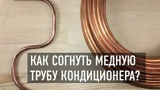 Как согнуть медную трубу кондиционера?