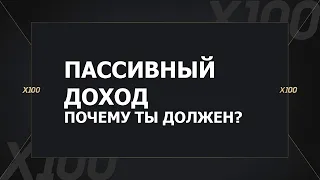 ПАССИВНЫЙ ДОХОД. ПОЧЕМУ ТЫ ДОЛЖЕН? -  Алекс Яновский