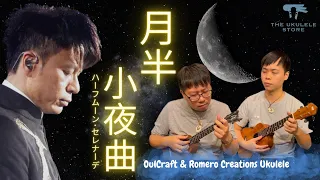 【月半小夜曲 Ukulele Cover】李克勤（ハーフムーン・セレナーデ 河合奈保子）｜TUS｜OulCraft & Romero Creations Ukulele