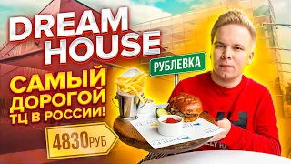 DREAM HOUSE - Самый Дорогой Торговый Центр в России! / Что едят на Рублёвке?