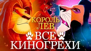 Все киногрехи "Король лев" / "The Lion King".