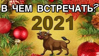 В чем и как встречать Новый год 2021? Что надеть в Новогоднюю ночь? Главные правила в год Быка