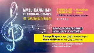 Музыкальный онлайн-фестиваль Сибири Церкви АСД "В тональности неба". Финал, часть 2 07.01.21г.