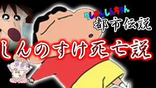 クレヨンしんちゃん【都市伝説“しんのすけ死亡説”】