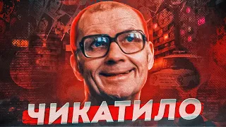 Андрій Чикатило, хто він ?