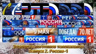 Эволюция логотипов телеканалов. Выпуск 2. Россия-1