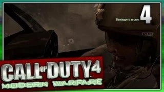 СПАСЕНИЕ ПИЛОТА  ↯ Call of Duty 4: Modern Warfare Прохождение #4