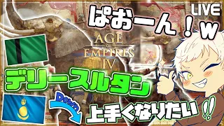 【Age of Empires Ⅳ】クローズドベータ招待メール来なくて号泣する男のぱおーんぱおーん配信【RTS実況】