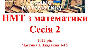 НМТ з математики.  2023 рік. Сесія 2 Частина І. Завдання 1 - 15