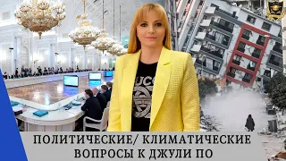 Политические климатические вопросы к Джули По