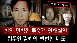 같은 동포라 찾아갔던 한인 민박집 집주인 김규수, 여대생들에게 저지른 참혹한 연쇄살인 전말 | 토요미스테리