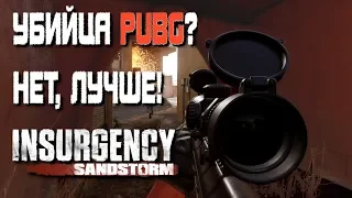 Insurgency Sandstorm или PUBG? Давайте разберемся!