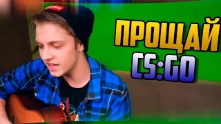 Стинт - ПРОЩАЙ, CS:GO!