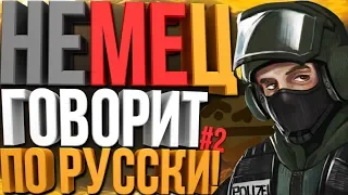 Rainbow Six: Siege Монтаж: Немец говорит по Русски! #2