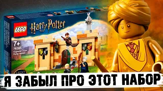 МЫ ЗАБЫЛИ ЭТОТ НАБОР LEGO ГАРРИ ПОТТЕР?