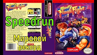 "Mighty Final Fight" (NES) Speedrun Мировой рекорд Спидран World record