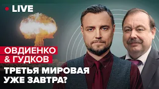 🔥🔥 Овдиенко & Гудков | Теракты в Беларуси от ФСБ / Наказание Путину за Польшу / Новая мобилизация РФ