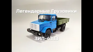 Легендарные грузовики СССР №16 - ЗИЛ-4333
