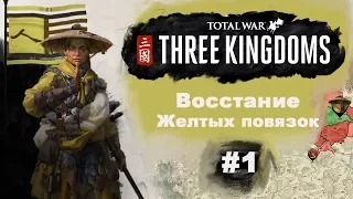 Total War: Three Kingdoms - прохождение. Восстание желтых повязок.