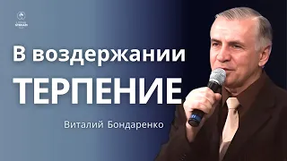 В воздержании терпение - Виталий Бондаренко | проповеди христианские