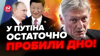 💥Пєсков ЗАВОЛАВ через ситуацію на ФРОНТІ. Спливла ЛАЗІВКА Кремля і Китаю. Ось, нащо Путін ЇДЕ до Сі