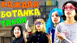 КАЖДАЯ БОТАНКА ТАКАЯ! Детское шоу Sisters Family TV