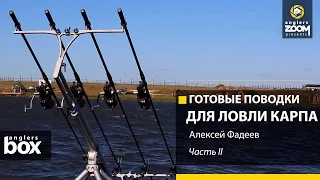 Готовые поводки для ловли карпа. Алексей Фадеев. Часть 2. Anglers Box