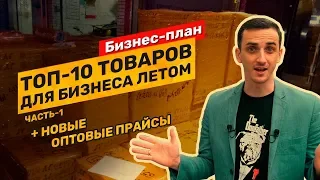 ТОП-10 товарных идей для бизнеса летом 2019. Что закупают оптом из Китая. Часть-1