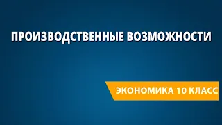 Производственные возможности