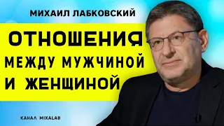 Лабковский об отношениях между мужчиной и женщиной