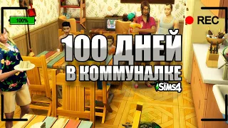 100 дней в КОММУНАЛЬНОЙ КВАРТИРЕ The Sims 4