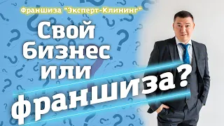 Франшиза или свой бизнес? Как выбрать франшизу? Бизнес по франшизе "Эксперт-клининг"