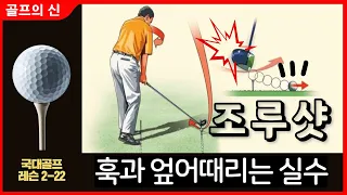 골프 ⛳ [국가대표 Golf 레슨 2-22] 훅 슬라이스 엎어때리는것을 방지하는 방법