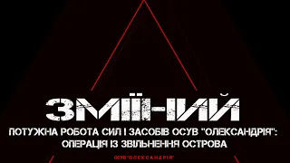 ОСТРІВ ЗМІЇНИЙ: ІСТОРІЯ ЗВІЛЬНЕННЯ