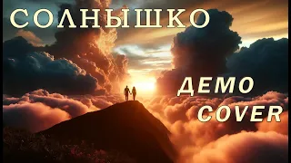 Амальгама - Солнышко в руках [Демо Cover]