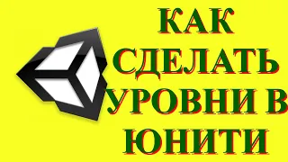 Как сделать переход между сценами на unity 2D