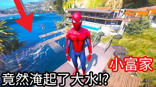 【Kim阿金】小富家 竟然淹起了大水!?《GTA 5 Mods》